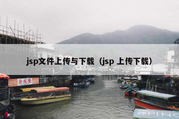 jsp文件上传与下载（jsp 上传下载）