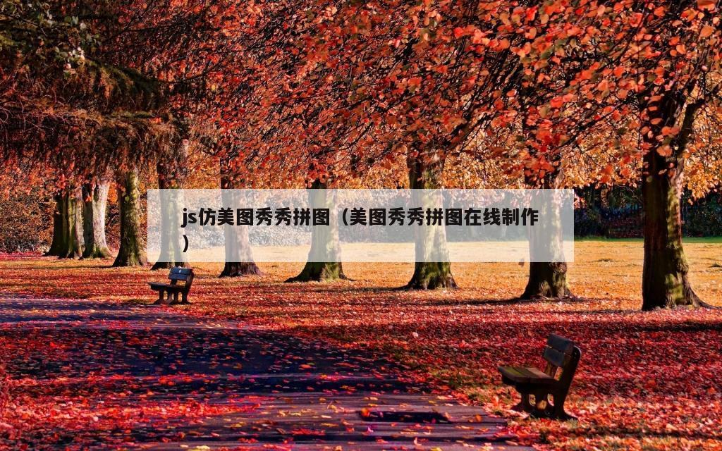 js仿美图秀秀拼图（美图秀秀拼图在线制作）