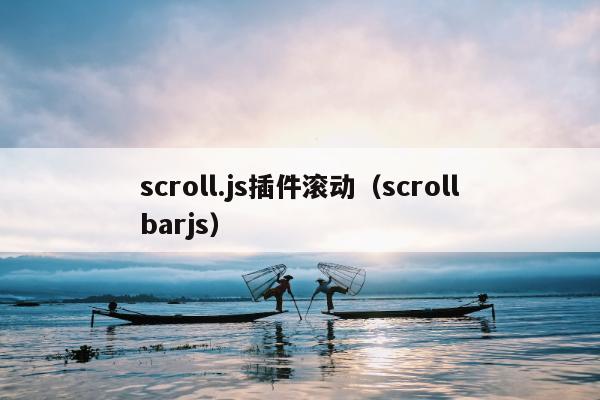 scroll.js插件滚动（scrollbarjs）