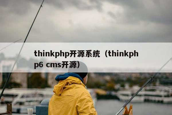 thinkphp开源系统（thinkphp6 cms开源）