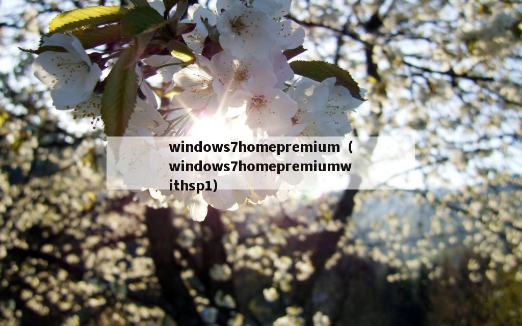 windows7homepremium（windows7homepremiumwithsp1）