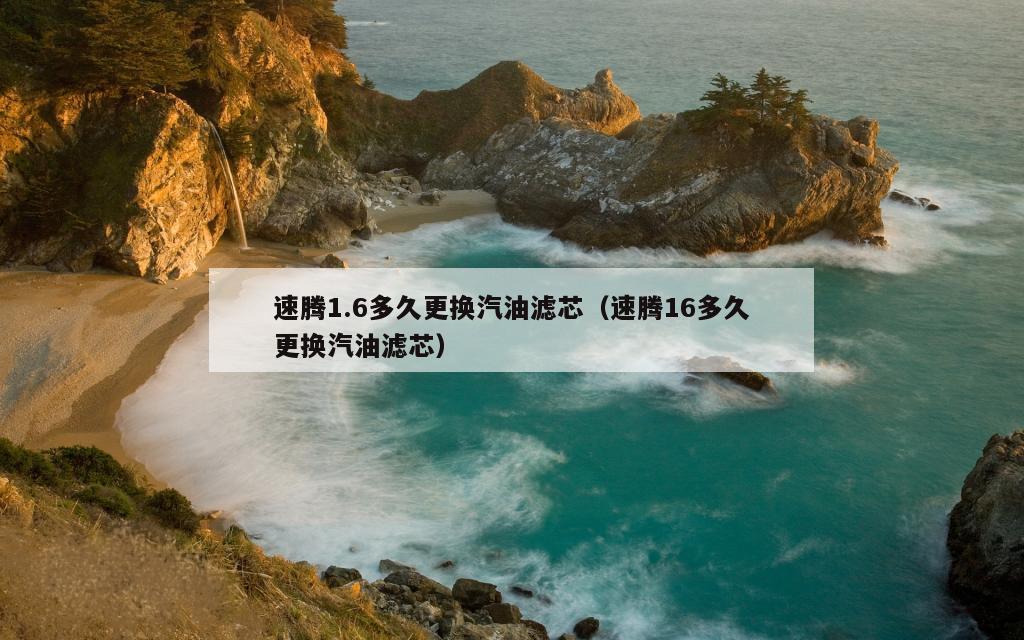 速腾1.6多久更换汽油滤芯（速腾16多久更换汽油滤芯）