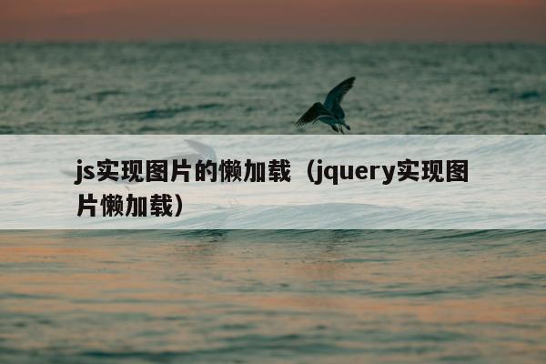 js实现图片的懒加载（jquery实现图片懒加载）