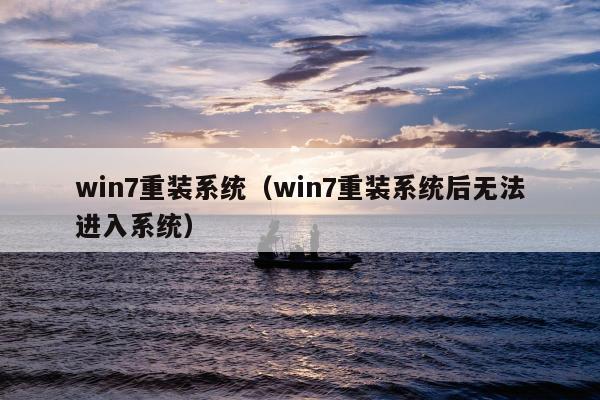 win7重装系统（win7重装系统后无法进入系统）