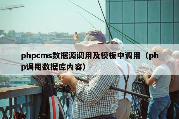 phpcms数据源调用及模板中调用（php调用数据库内容）