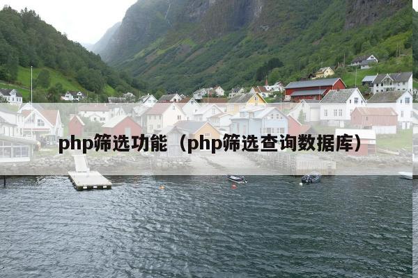 php筛选功能（php筛选查询数据库）