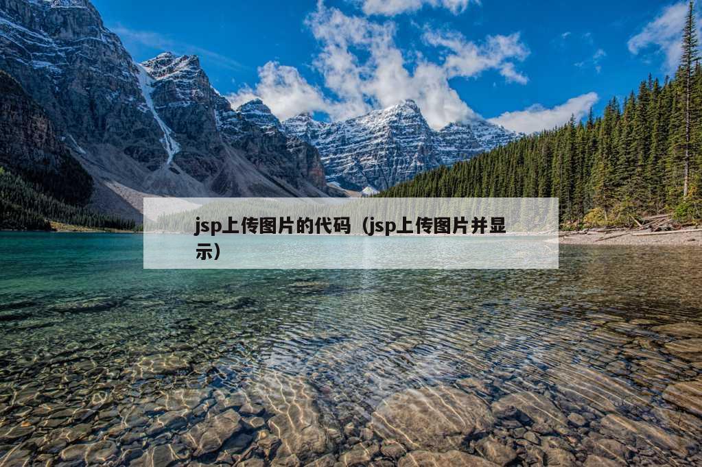 jsp上传图片的代码（jsp上传图片并显示）