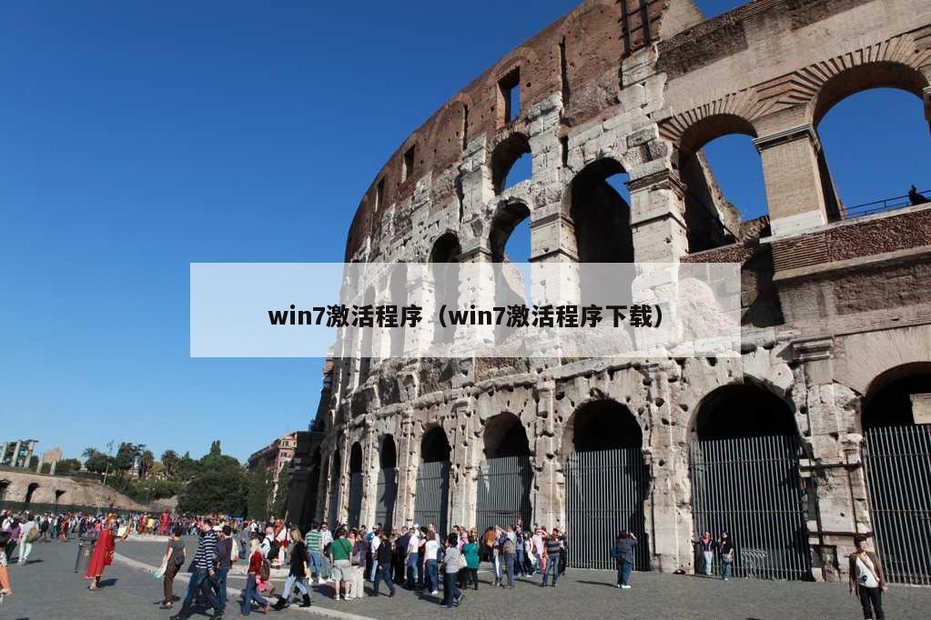 win7激活程序（win7激活程序下载）