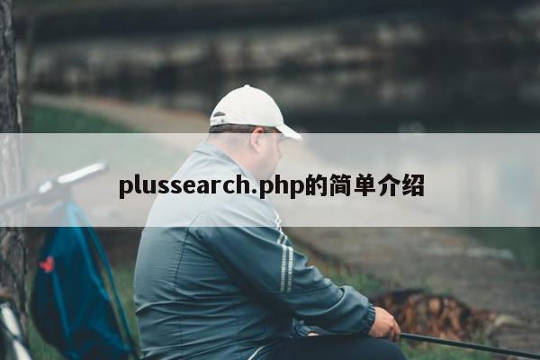 plussearch.php的简单介绍