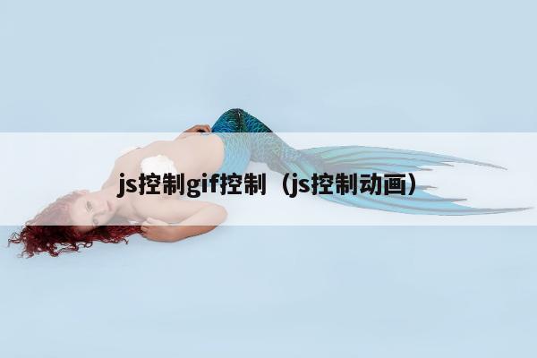 js控制gif控制（js控制动画）