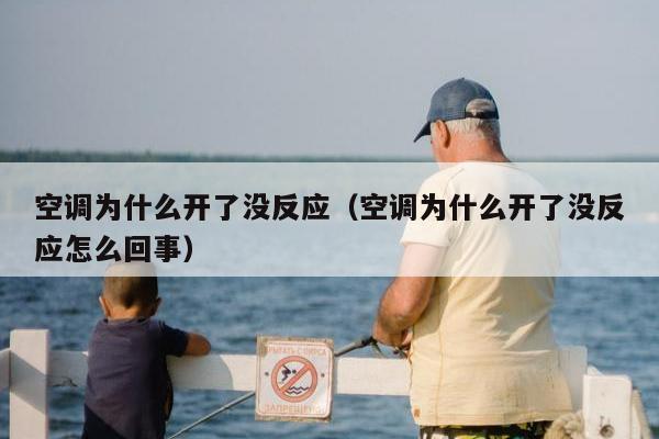 空调为什么开了没反应（空调为什么开了没反应怎么回事）