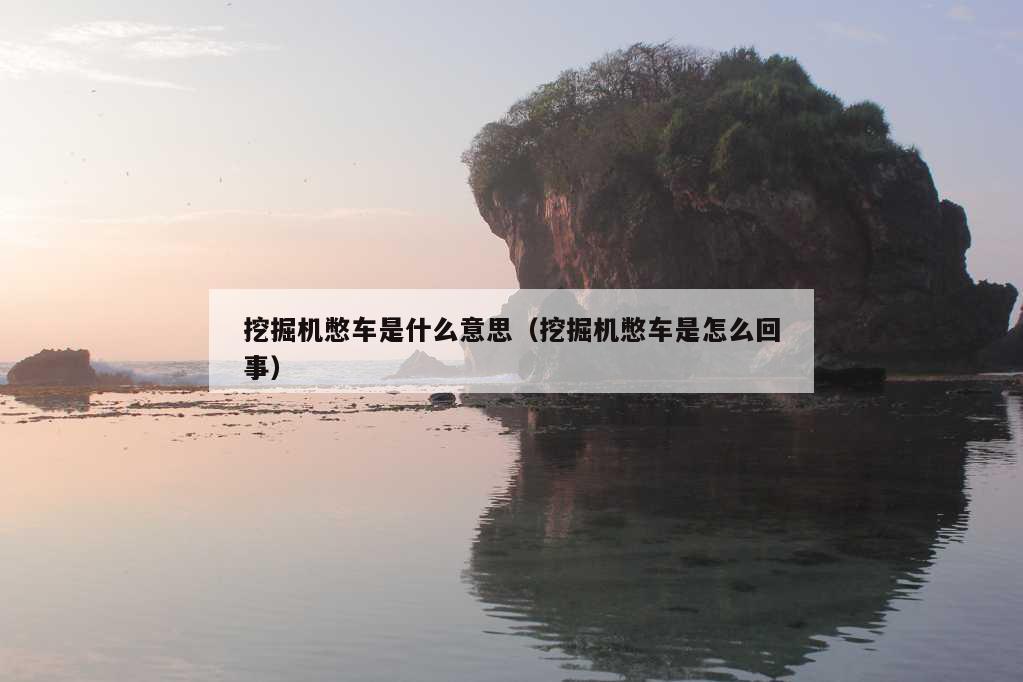 挖掘机憋车是什么意思（挖掘机憋车是怎么回事）