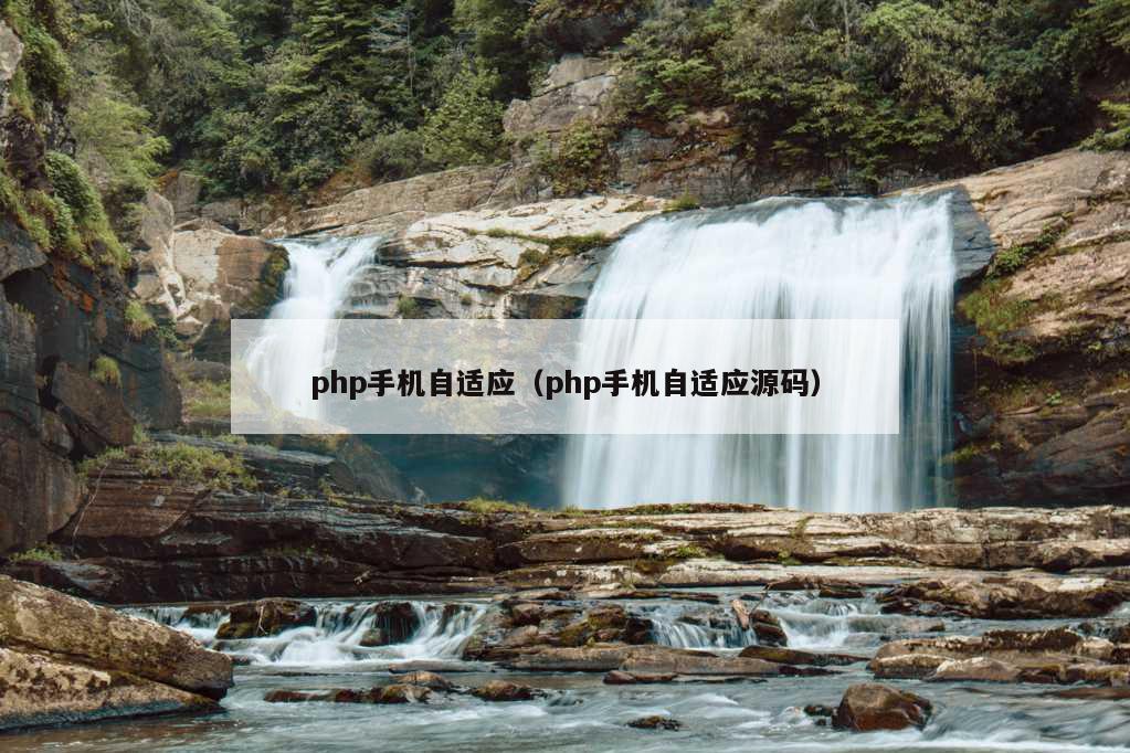 php手机自适应（php手机自适应源码）