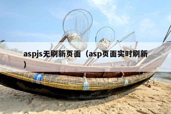 aspjs无刷新页面（asp页面实时刷新）