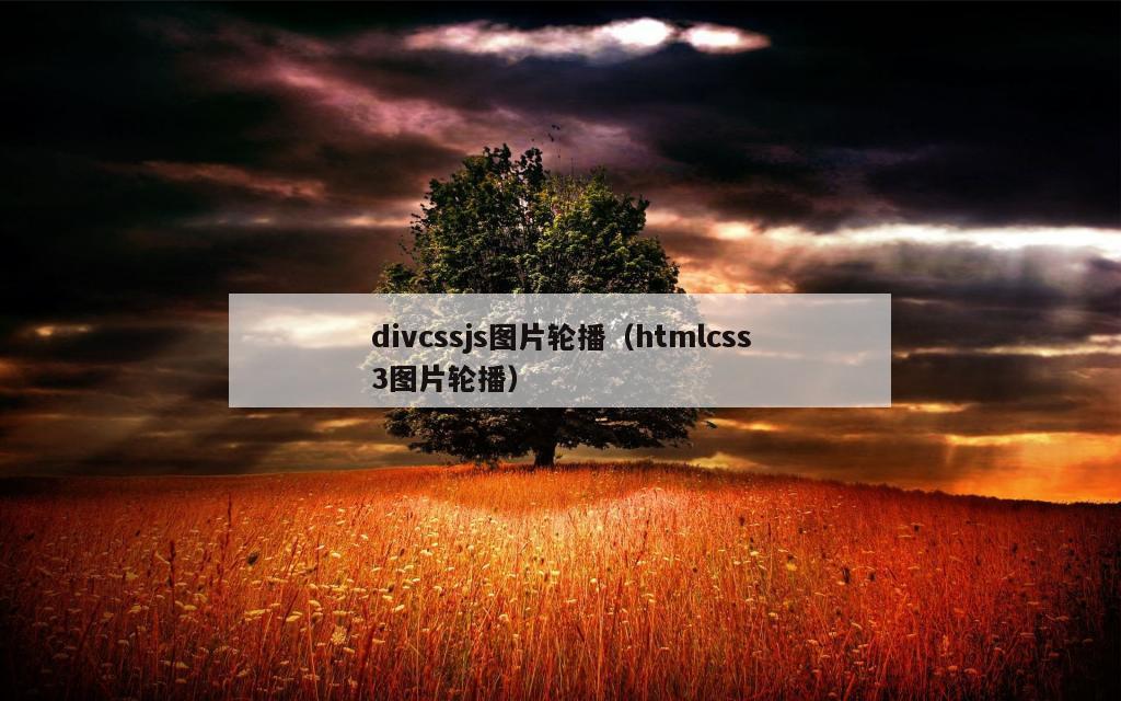 divcssjs图片轮播（htmlcss3图片轮播）