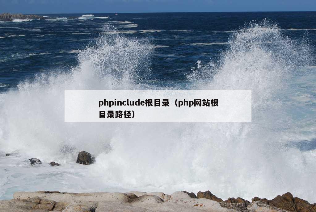 phpinclude根目录（php网站根目录路径）