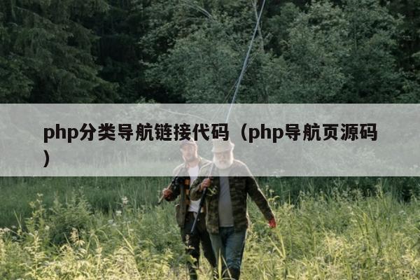 php分类导航链接代码（php导航页源码）