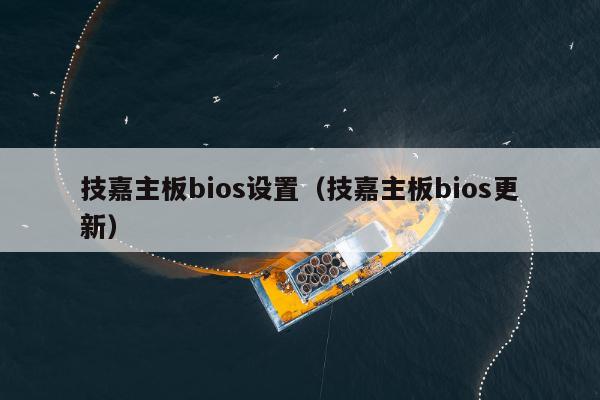 技嘉主板bios设置（技嘉主板bios更新）