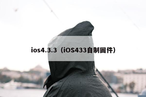 ios4.3.3（iOS433自制固件）