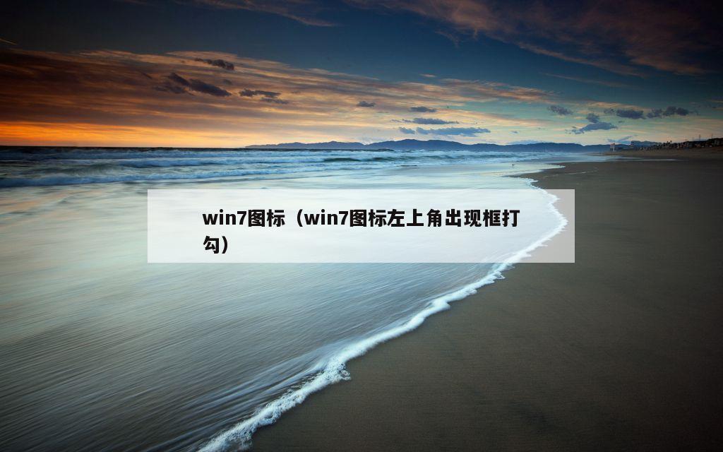 win7图标（win7图标左上角出现框打勾）