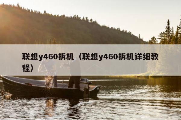 联想y460拆机（联想y460拆机详细教程）