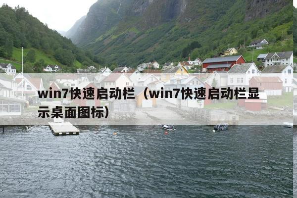 win7快速启动栏（win7快速启动栏显示桌面图标）