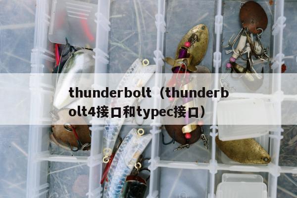 thunderbolt（thunderbolt4接口和typec接口）