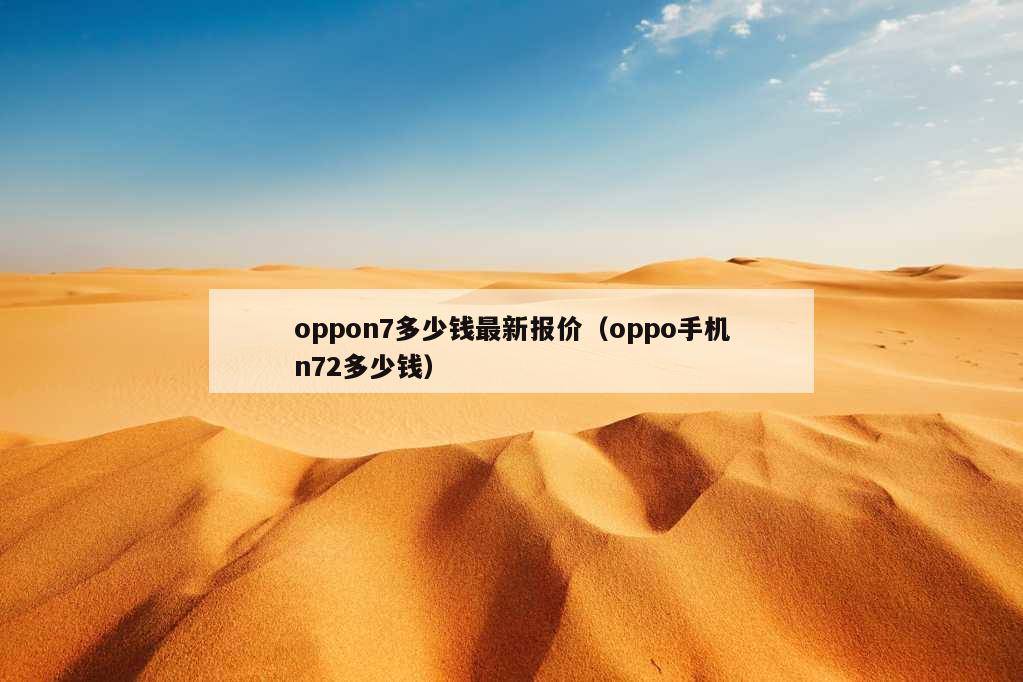 oppon7多少钱最新报价（oppo手机n72多少钱）