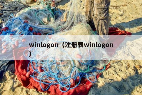 winlogon（注册表winlogon）