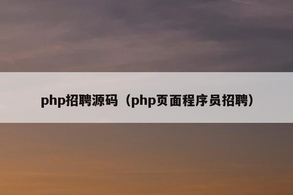 php招聘源码（php页面程序员招聘）