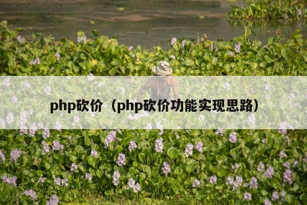 php砍价（php砍价功能实现思路）