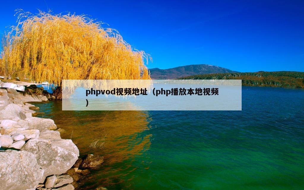 phpvod视频地址（php播放本地视频）