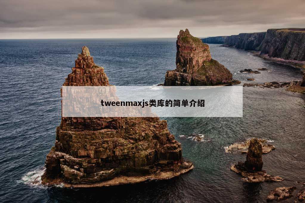 tweenmaxjs类库的简单介绍