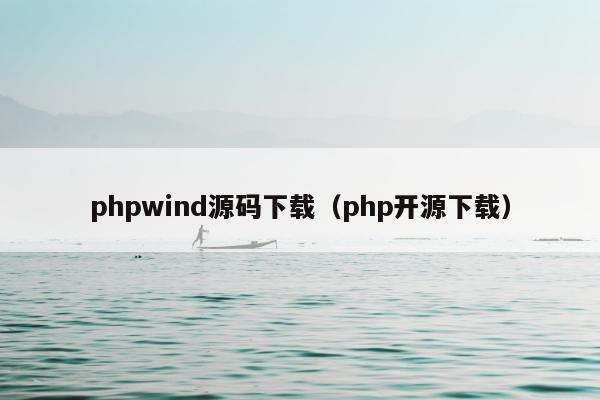 phpwind源码下载（php开源下载）