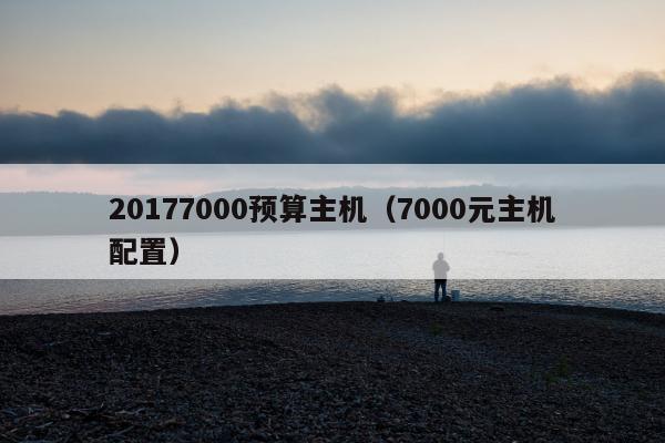 20177000预算主机（7000元主机配置）