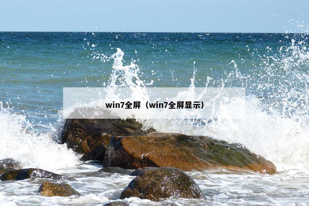 win7全屏（win7全屏显示）