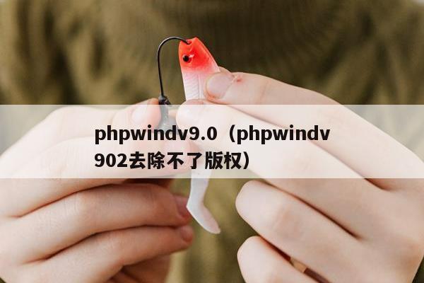 phpwindv9.0（phpwindv902去除不了版权）