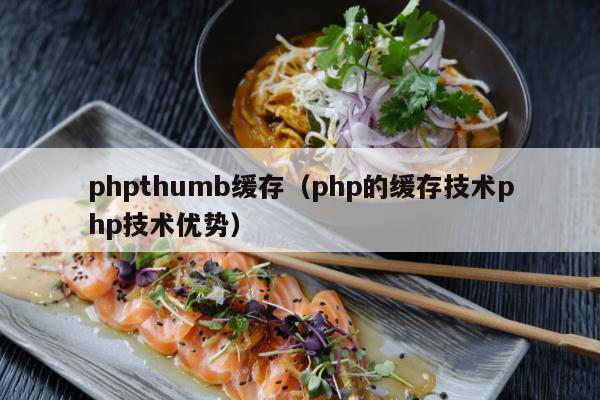 phpthumb缓存（php的缓存技术php技术优势）