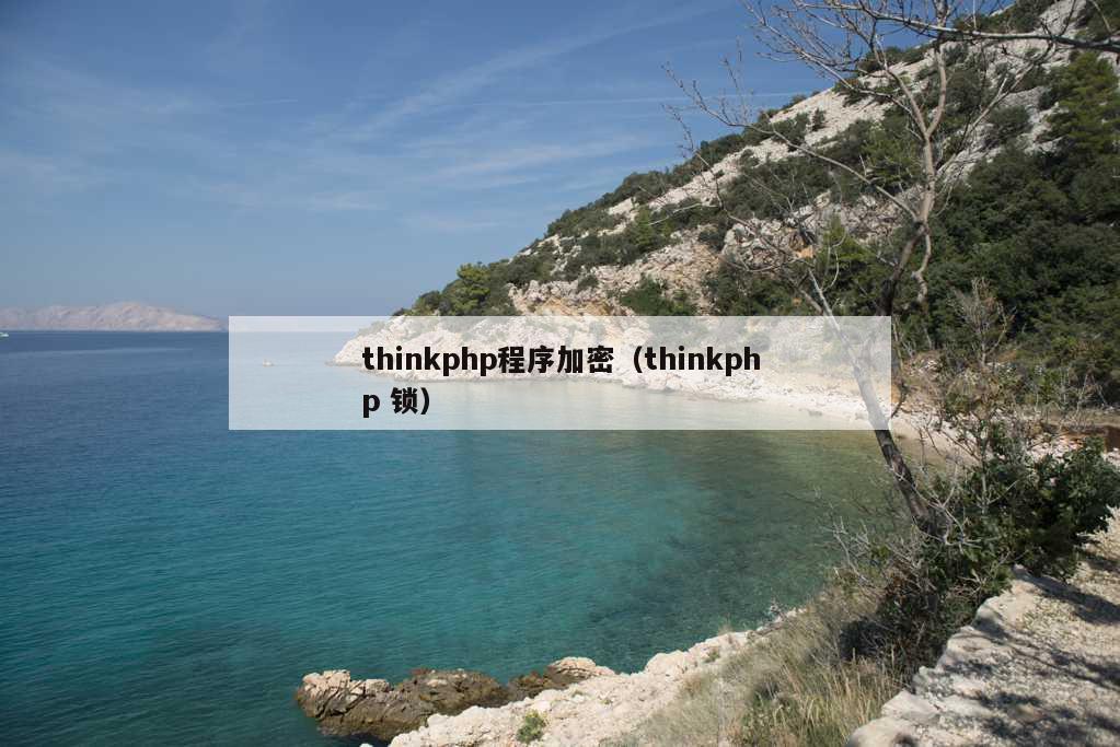 thinkphp程序加密（thinkphp 锁）