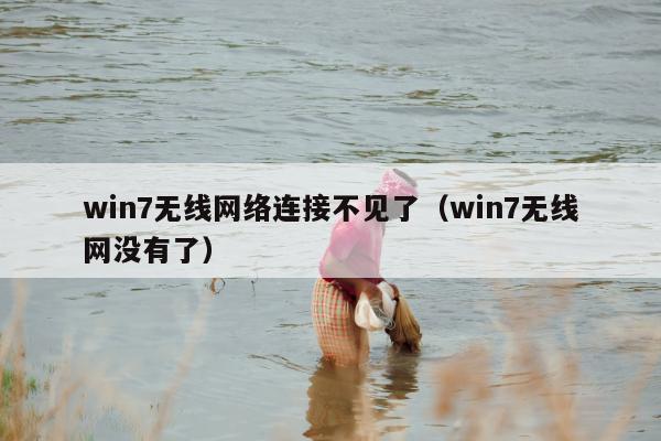 win7无线网络连接不见了（win7无线网没有了）