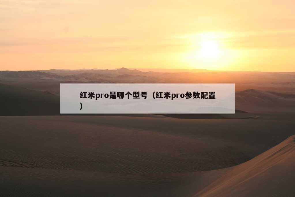 红米pro是哪个型号（红米pro参数配置）