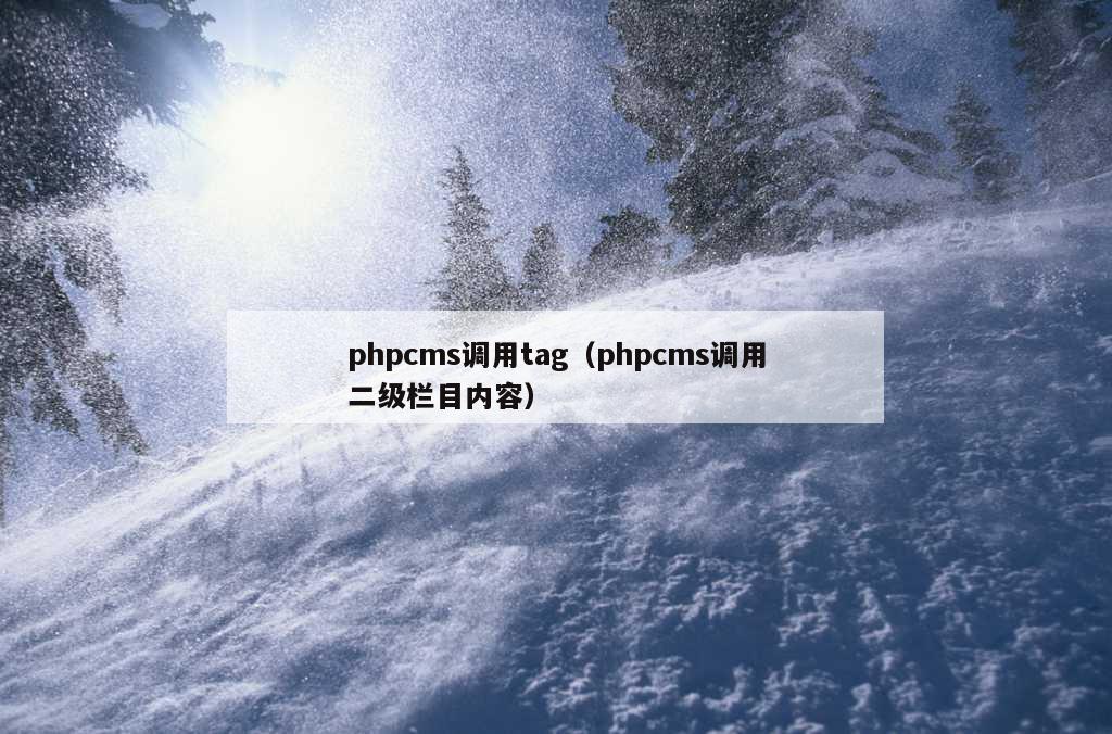 phpcms调用tag（phpcms调用二级栏目内容）