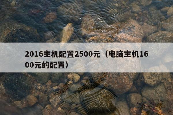 2016主机配置2500元（电脑主机1600元的配置）