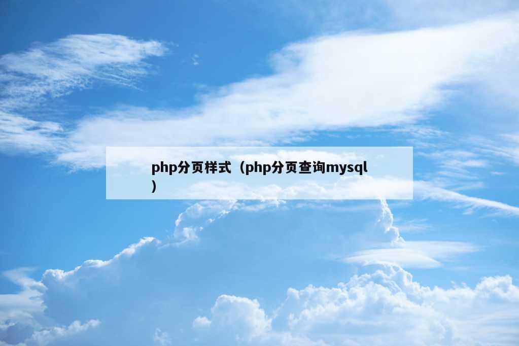 php分页样式（php分页查询mysql）