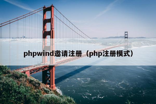 phpwind邀请注册（php注册模式）