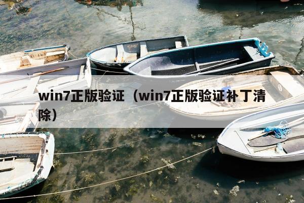 win7正版验证（win7正版验证补丁清除）