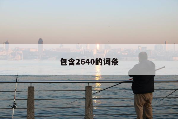 包含2640的词条