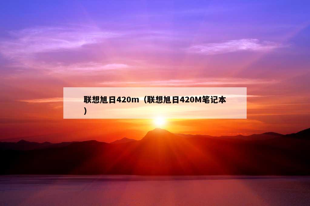 联想旭日420m（联想旭日420M笔记本）