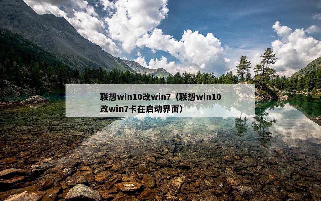 联想win10改win7（联想win10改win7卡在启动界面）