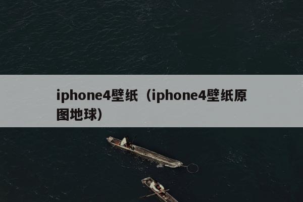 iphone4壁纸（iphone4壁纸原图地球）